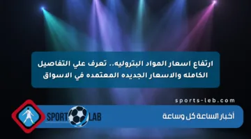 ارتفاع أسعار المواد البترولية.. تعرف على التفاصيل الكاملة والأسعار الجديدة المعتمدة في الأسواق